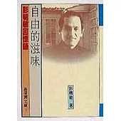 自由的滋味----彭明敏回憶錄