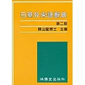 日華外來語辭典(第二版)