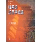 韓國語語言學概論