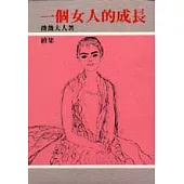 一個女人的成長(續集)