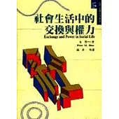 社會生活中的交換與權力