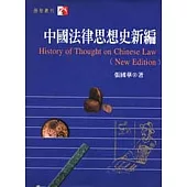 中國法律思想史新編