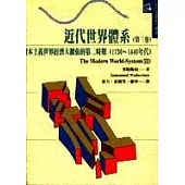 近代世界體系(第三卷)
