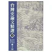 台灣史論文精選(上)