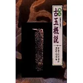 古玉概說