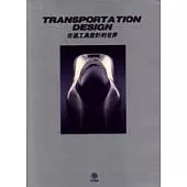 交通工具設計的世界