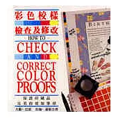 彩色校樣檢查及修改