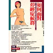 如何面對停經症候群