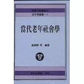 當代老年社會學
