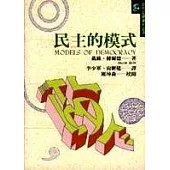 民主的模式