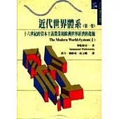 近代世界體系(第一卷)
