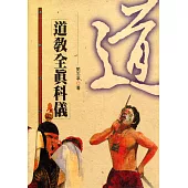 道教全真科儀(POD)