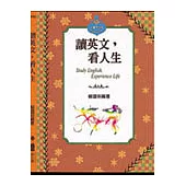 讀英文，看人生