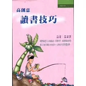 高創意讀書技巧