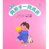 與孩子一同成長