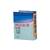 50K 彩色國語辭典(精)