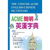 ACME簡明英漢字典