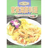 家常海鮮料理