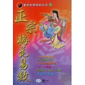 正宗梅花易數(修訂二版)