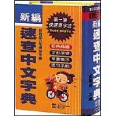 32K 新編速查中文字典(精)