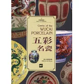 五彩名瓷