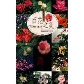 百花之美