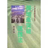 房地產突破速捷法