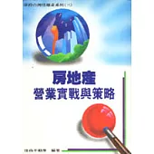 房地產營業實戰與策略