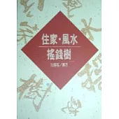 住家.風水.搖錢樹