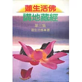 蓮生活佛講地藏經(第三集)