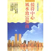 接待中心風水致富指南