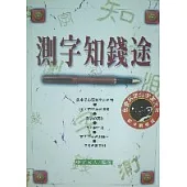 測字知錢途