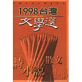 1998台灣文學選