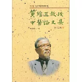 黃維三教授中醫論文集