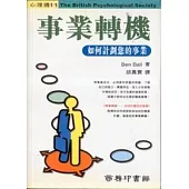 事業轉機-如何計劃您的事業