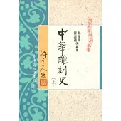 中華雕刻史 (上)