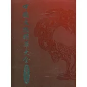 中國文物精華大全(金銀玉石卷)