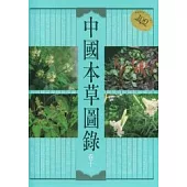 中國本草圖錄(卷十一)