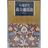 中國歷代織染繡圖錄