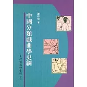 中國分類戲曲學史綱