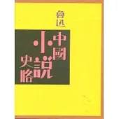中國小說史略