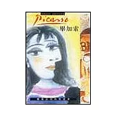 畢加索：藝術法則的叛逆者