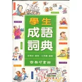 學生成語詞典