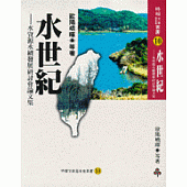 水世紀：水資源永續發展研討會