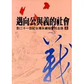 邁向公與義的社會(下)