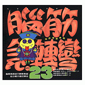 腦筋急轉彎(23)--幽默類