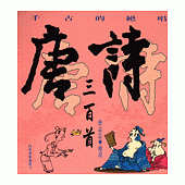 千古的絕唱：唐詩三百首