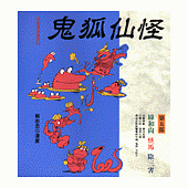 鬼狐仙怪(第五部)