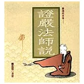 證嚴法師說--靜境的思惟