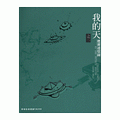 我的天(之二)